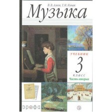Textbook. GEF. Music, 2020. Grade 3, part 2. Aleev V.V.