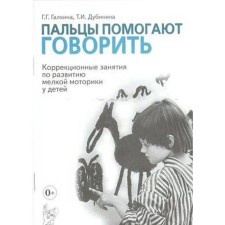 Fingers help to speak. Correctional classes on the development of fine motor skills in children. Galkina G. G., Dubinina T.I.