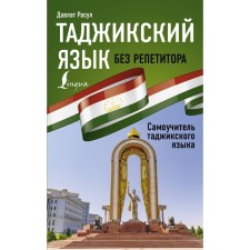 Tajik language without a tutor. Tajik language tutorial. Rasul D.