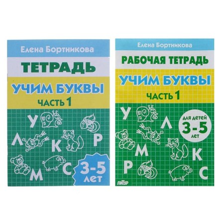 Workbook for children 3-5 years old “Learning the letters”, part 1. Bortnikova E.