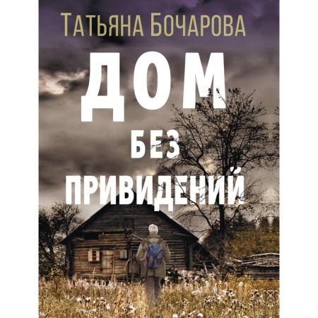 House without ghosts. Bocharova T.A.