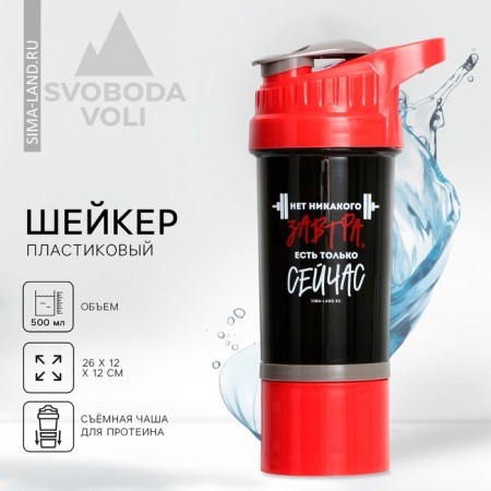 Plastic shaker “is only now”, 500 ml