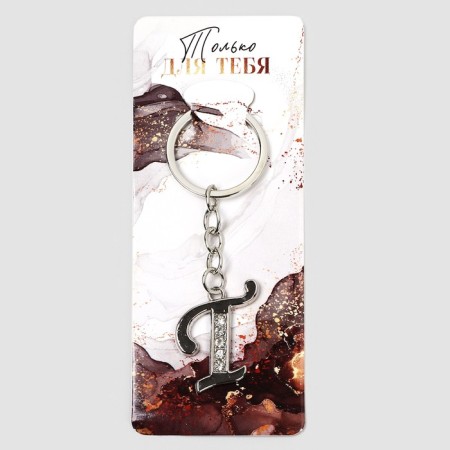 A keychain for keys is the letter “only for you. T ", 8 x 3 cm-1
