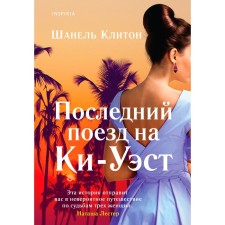 The last train to Ki-Uest. Chanel Cliton