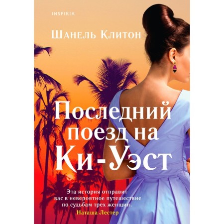 The last train to Ki-Uest. Chanel Cliton