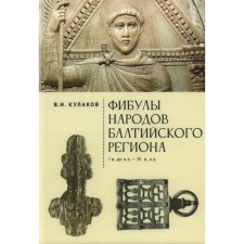 Фибулы народов Балтийского региона. I в до нашей эры -XI в нашей эры. Очерки истории застежек. Кулаков В.