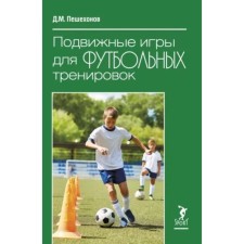 Подвижные игры для футбольных тренировок. Пешехонов Д.
