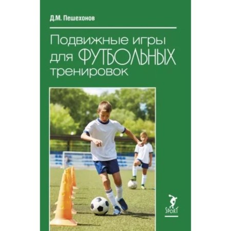 Outdoor games for football training. Pedeshonov D.