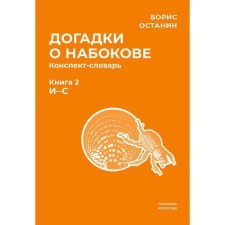 Догадки о Набокове. Конспект-словарь. В 3-х книгах. Книга 2 (И-С). Останин Б.В.