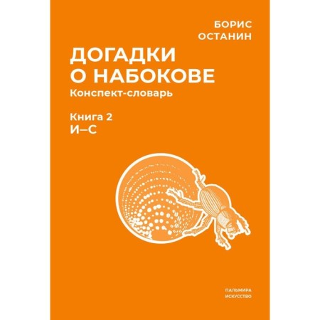 Guesses about Nabokov. Summary Summer. In 3 books. Book 2 (I-S). Ostanin B.V.