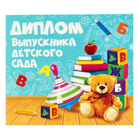 Диплом на Выпускной «Выпускника детского сада», 220 гр/кв.м-1