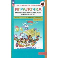 Игралочка. Практический курс математики для детей 3-4 лет. Методические рекомедации. Ступень 1. 7-е издание, стереотипное. Петерсон Л.Г., Кочемасова Е.Е.