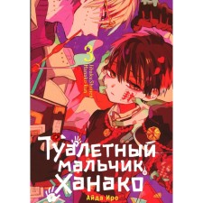 Toilet boy Hanako. Volume 3. IRO A.