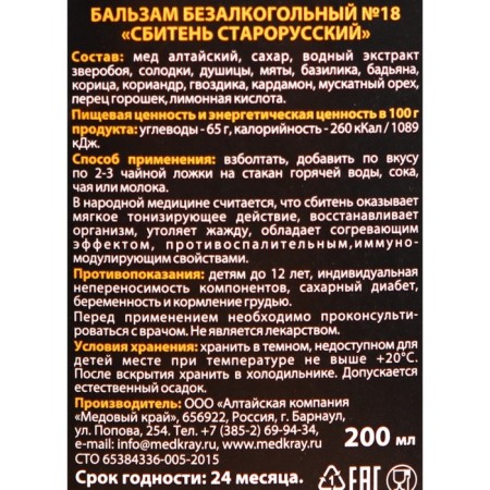 Sbiten Starorussky, 200 ml-1