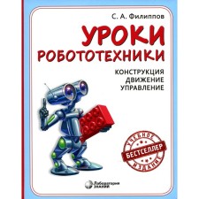 Robotics lessons. 4th edition. Filippov S.A.