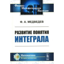 Development of the concept of integral. Medvedev F.A.