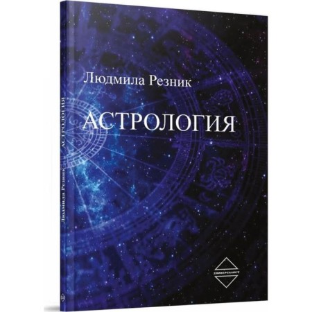 Astrology. Reznik L.