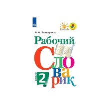 Dictionary. GEF. Work dictionary, new design grade 2. Bondarenko A.A.
