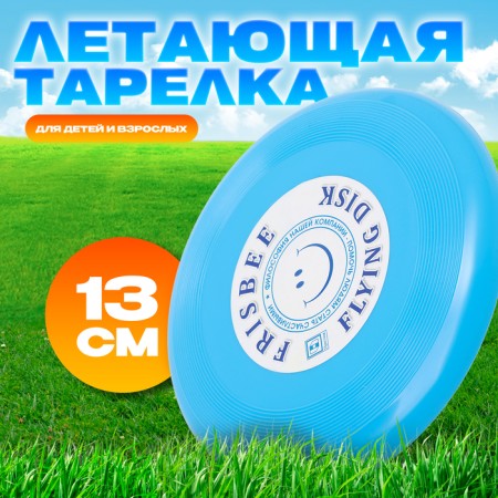 Flying saucer "Small" blue, 13 cm