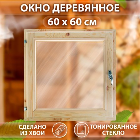 Window, 60 × 60cm, single -chamber double -glazed window, tinted, from needles