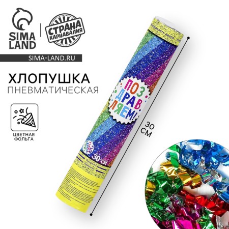 Pneumatic clap “Congratulations!”, Foil, serpentine, 30 cm
