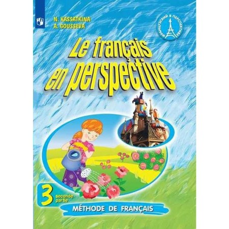 Textbook. GEF. French, 2020. Grade 3, part 2. Kasatkina N. M.