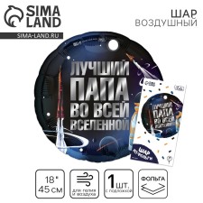Шар фольгированный 18" «Лучший папа», круг, с подложкой