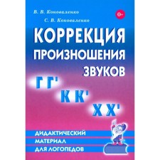 Коррекция произношения звуков [Г], [Гь], [К], [Кь], [Х], [Хь]. Дидактический материал для логопедов. Коноваленко С.В., Коноваленко В.В.