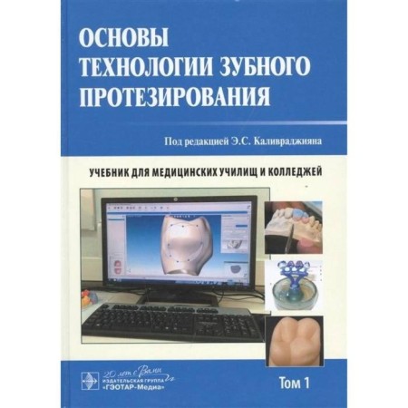 Fundamentals of dental prosthetics technology. Volume 1