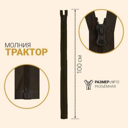Lightning "Tractor", No. 10, connective, automatic lock, 100 cm, dark brown color