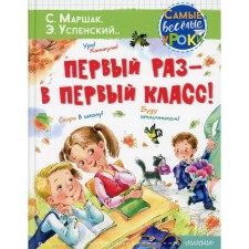 For the first time in first class! Uspensky E.N., Marshak S.Ya., Karganova E.G.