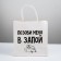 Gift package, packaging, “Call me”, 22 x 22 x 11 cm