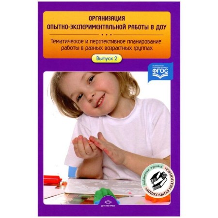 Organization of experimental work in the preschool educational institution. Thematic and promising work planning. Issue 2. Nischeva N.V.