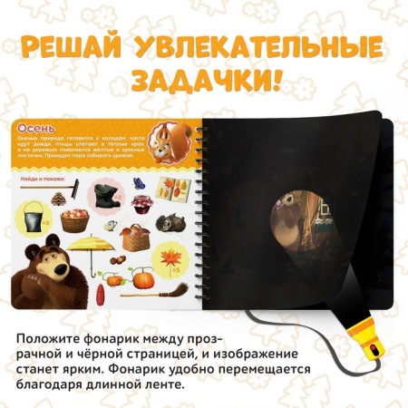 A book with a flashlight “What are the seasons?, 22 pp., 5 game turn, Masha and a bear”-2
