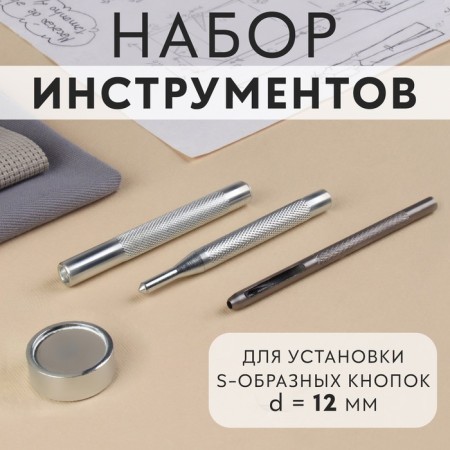A set of tools for manual installation of S-shaped buttons, with a well, No. 633, D = 12 mm