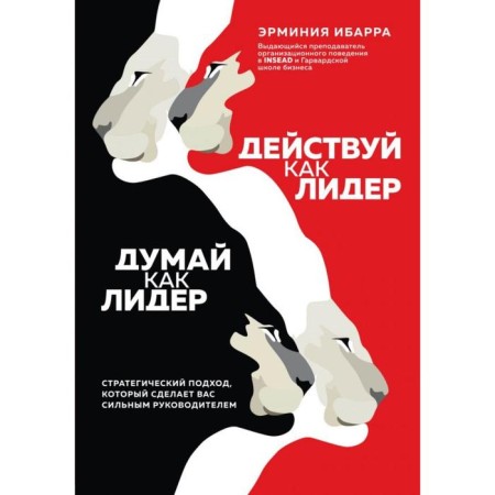 Act like a leader, think like a leader. The strategic approach that will make you a strong leader