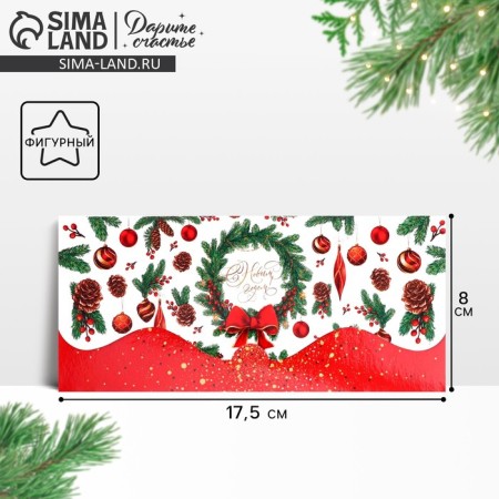 The envelope for the money "New Year's Wreath", 17.5 x 8 cm, New Year-1