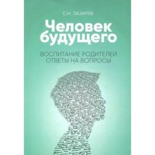 Воспитание родителей. Ответы на вопросы. Лазарев С.
