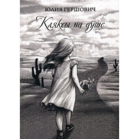 Blots in the soul. Gershovich Yu.G.