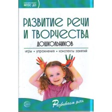 The development of speech and creativity of preschool children. Games, exercises. Ushakova O. S., Strunina E. M., Shadrina L. G.
