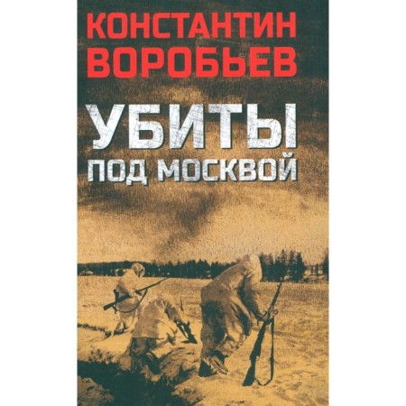 Killed near Moscow. Vorobyov K.D.