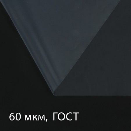 Polyethylene film 60 μm, transparent, length 5 m, width 3 m, sleeve (1.5 m × 2), GOST 10354-82, GreenGo