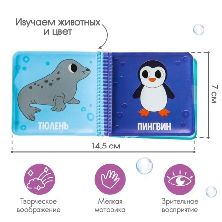 Book - a toy for the bath Baby "Sea Animals", Baby Me-7