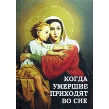 Когда умершие приходят во сне. Сост. Фомин А.В.