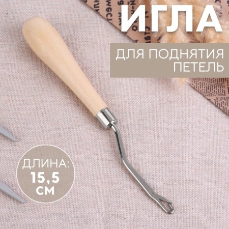 Needle for raising loops, 15.5 cm
