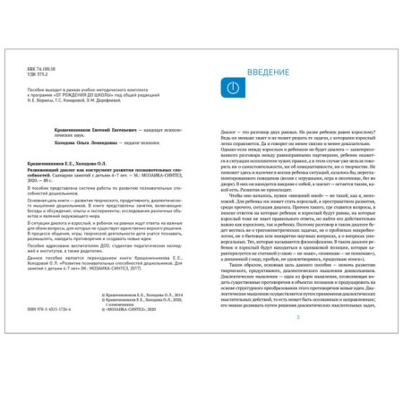 Developing dialogue as a tool for the development of cognitive abilities. From 4 to 7 years. Lesson scenarios. Krasheninnikov E.E., Kholodova O. L.-1