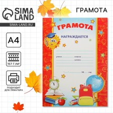 Diploma of school, nursery, A4.157 g/sq.m
