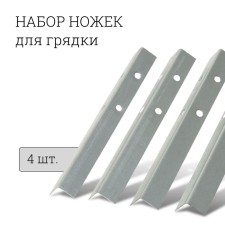 A set of beds for beds, 4 pcs., Galvanized, gray, Greengo