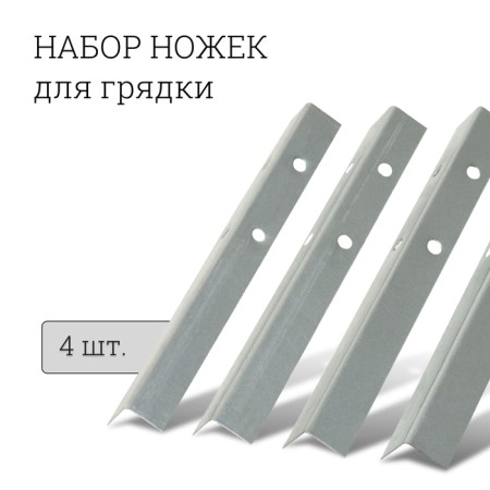 A set of beds for beds, 4 pcs., Galvanized, gray, Greengo