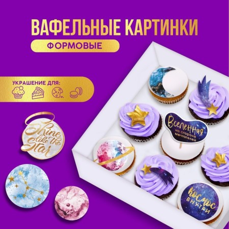 Waffle pictures edible “Cosmos inside” for cupcakes, Konfinetta cake, 10 pcs.